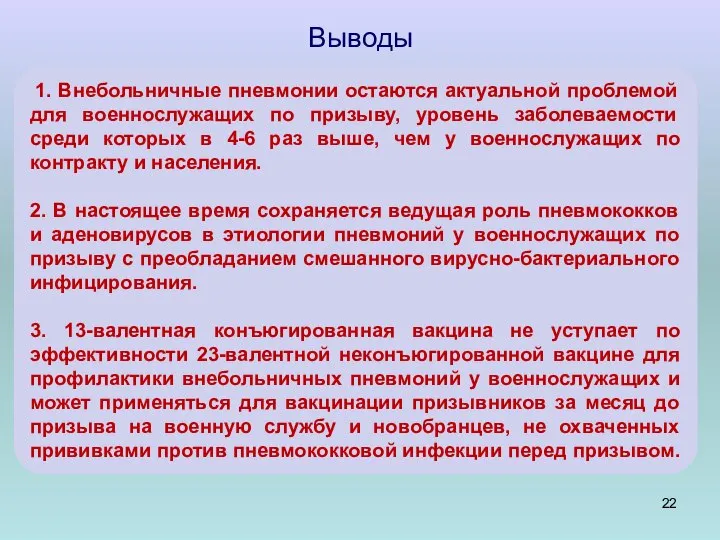 Выводы 1. Внебольничные пневмонии остаются актуальной проблемой для военнослужащих по призыву, уровень