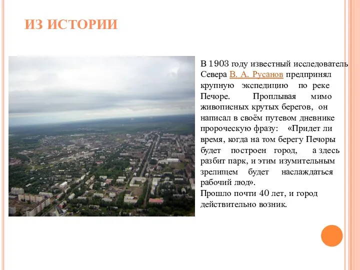 В 1903 году известный исследователь Севера В. А. Русанов предпринял крупную экспедицию