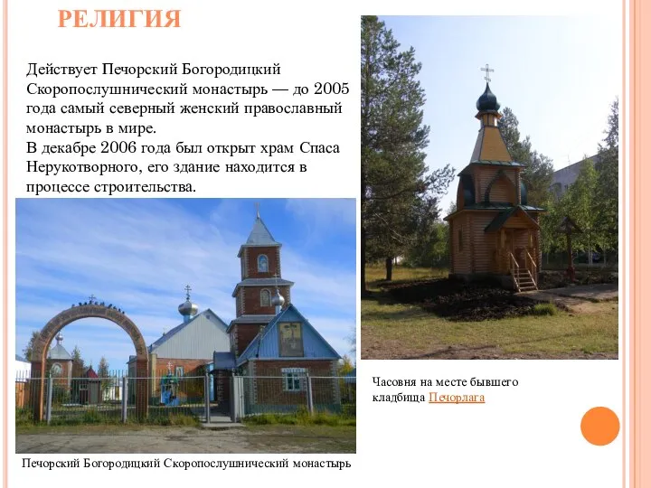 Действует Печорский Богородицкий Скоропослушнический монастырь — до 2005 года самый северный женский