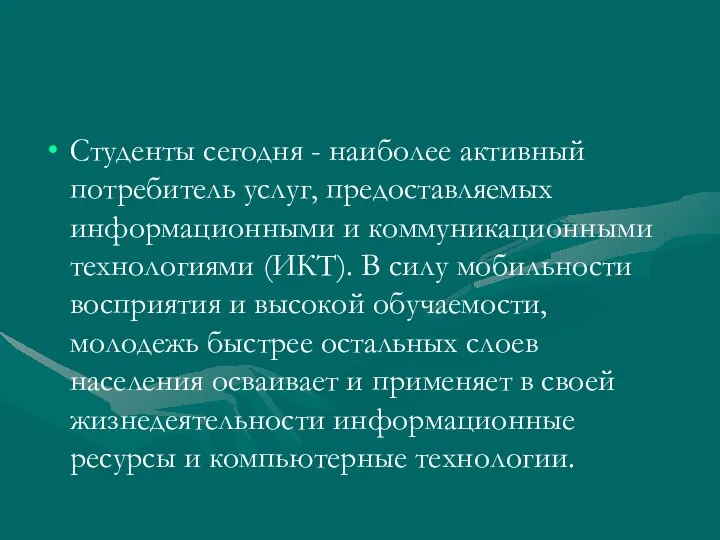 Студенты сегодня - наиболее активный потребитель услуг, предоставляемых информационными и коммуникационными технологиями