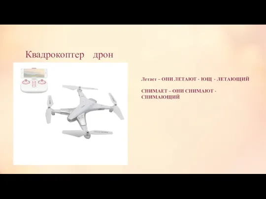 Квадрокоптер дрон Летает – ОНИ ЛЕТАЮТ - ЮЩ - ЛЕТАЮЩИЙ СНИМАЕТ – ОНИ СНИМАЮТ - СНИМАЮЩИЙ