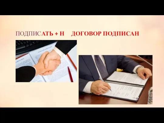 ПОДПИСАТЬ + Н ДОГОВОР ПОДПИСАН