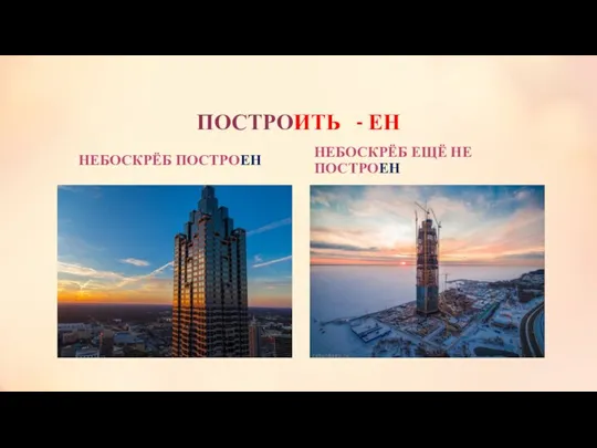 ПОСТРОИТЬ - ЕН НЕБОСКРЁБ ПОСТРОЕН НЕБОСКРЁБ ЕЩЁ НЕ ПОСТРОЕН