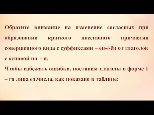 Обратите внимание на изменение согласных при образовании краткого пассивного причастия совершенного вида