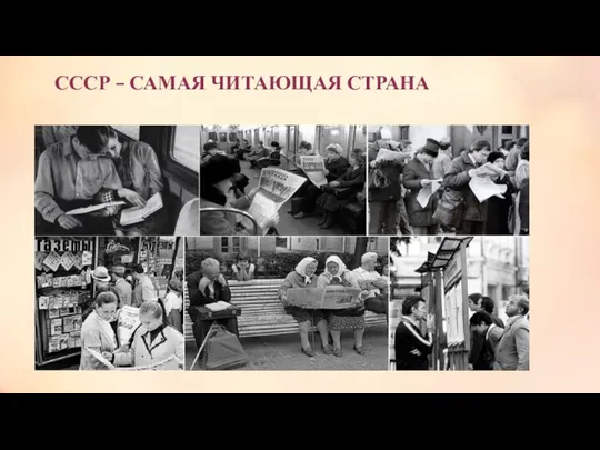 СССР – САМАЯ ЧИТАЮЩАЯ СТРАНА