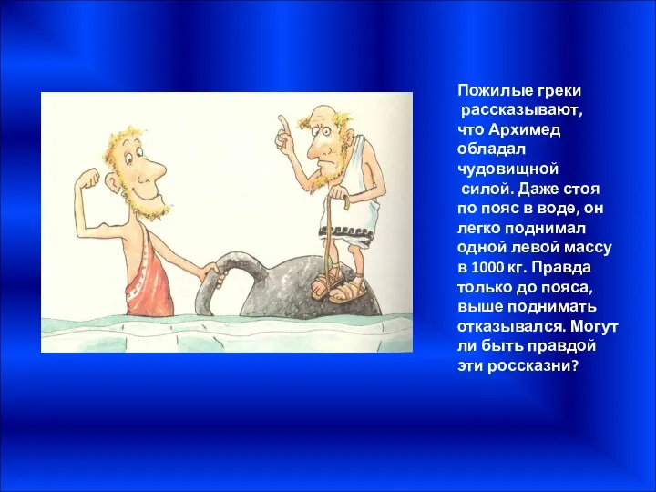 Пожилые греки рассказывают, что Архимед обладал чудовищной силой. Даже стоя по пояс