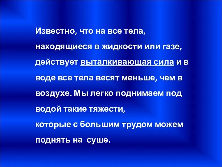 Известно, что на все тела, находящиеся в жидкости или газе, действует выталкивающая