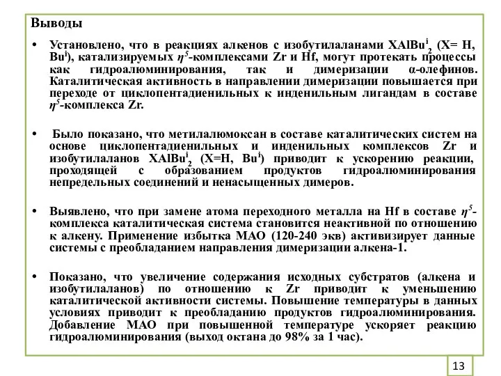 Выводы Установлено, что в реакциях алкенов с изобутилаланами XAlBui2 (X= H, Bui),