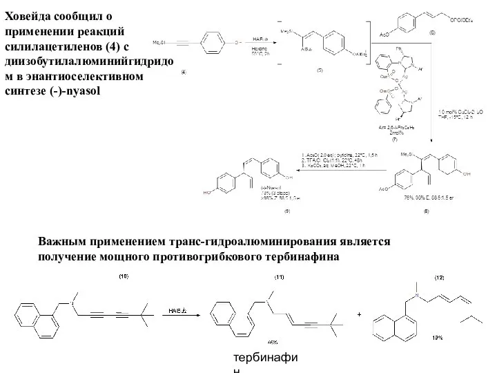Важным применением транс-гидроалюминирования является получение мощного противогрибкового тербинафина тербинафин Ховейда сообщил о