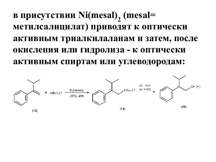 в присутствии Ni(mesal)2 (mesal= метилсалицилат) приводят к оптически активным триалкилаланам и затем,