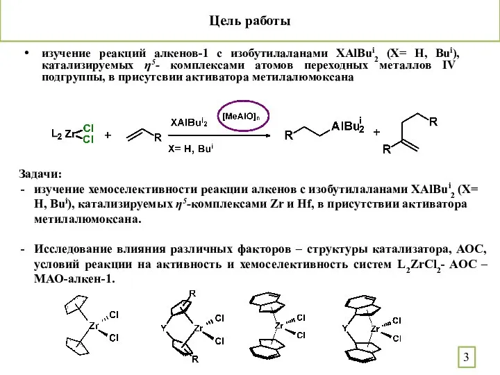 Цель работы изучение реакций алкенов-1 с изобутилаланами XAlBui2 (X= H, Bui), катализируемых