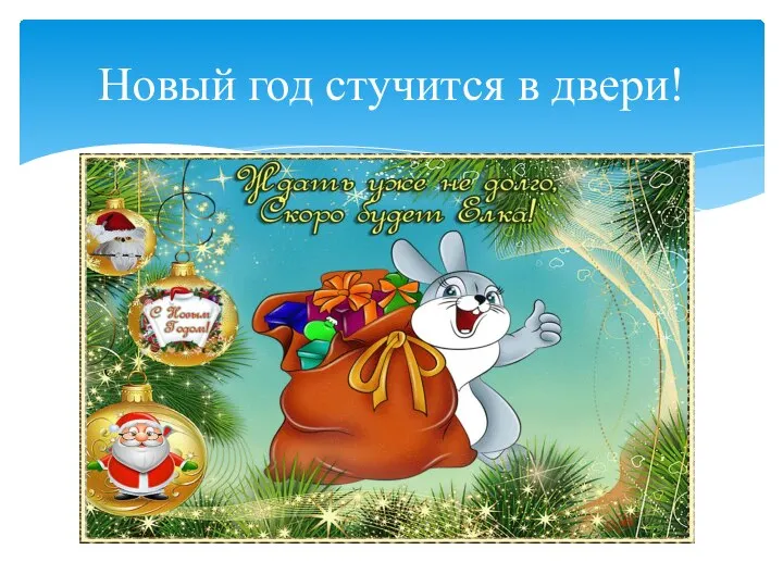 Новый год стучится в двери!