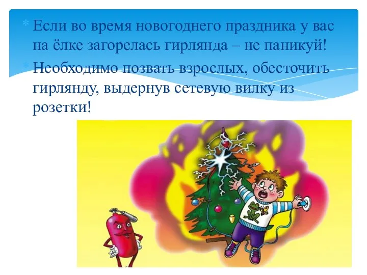 Если во время новогоднего праздника у вас на ёлке загорелась гирлянда –