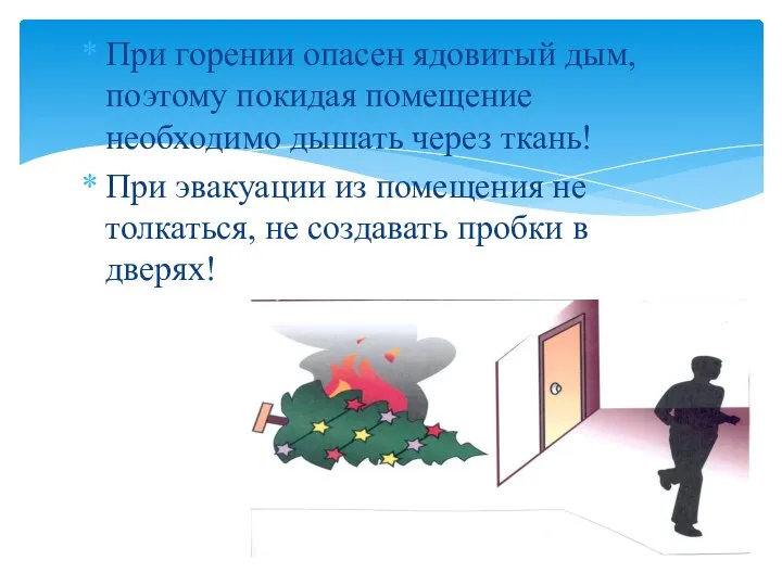 При горении опасен ядовитый дым, поэтому покидая помещение необходимо дышать через ткань!