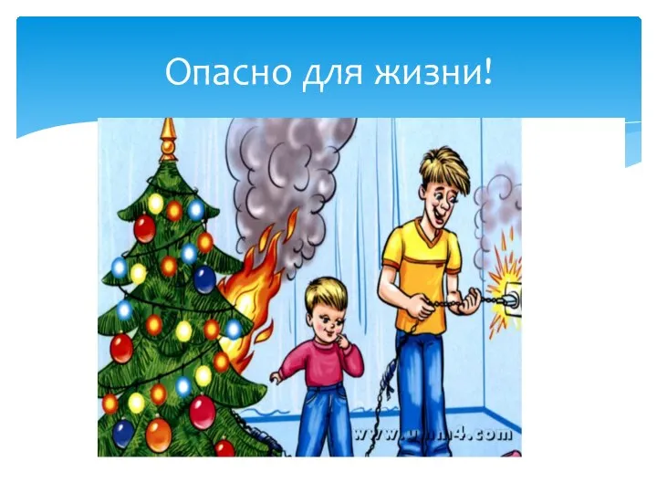 Опасно для жизни!