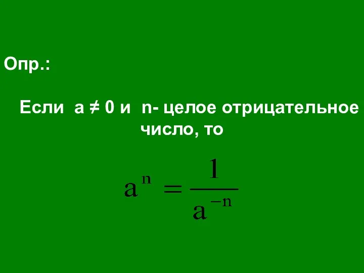 Опр.: Если a ≠ 0 и n- целое отрицательное число, то