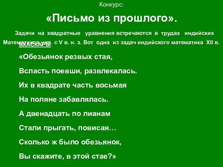 Конкурс: «Письмо из прошлого». Задачи на квадратные уравнения встречаются в трудах индийских