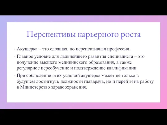 Перспективы карьерного роста Акушерка – это сложная, но перспективная профессия. Главное условие