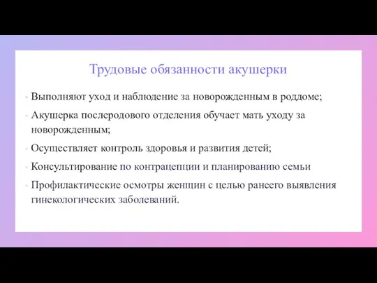 Трудовые обязанности акушерки Выполняют уход и наблюдение за новорожденным в роддоме; Акушерка