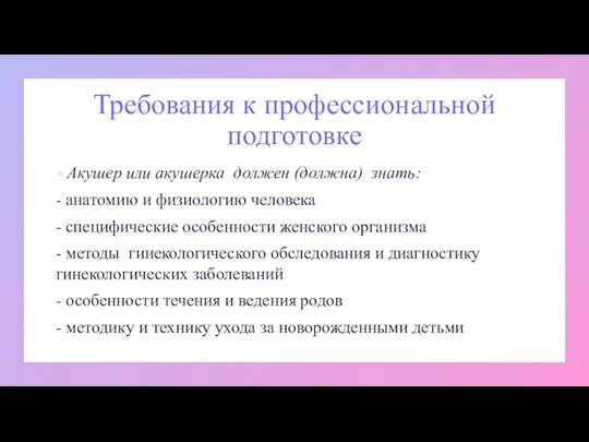 Требования к профессиональной подготовке Акушер или акушерка должен (должна) знать: - анатомию