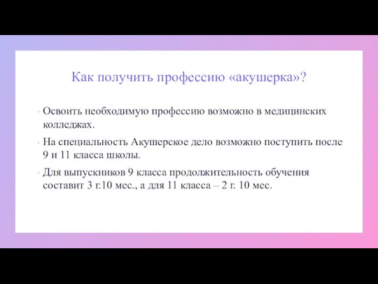 Как получить профессию «акушерка»? Освоить необходимую профессию возможно в медицинских колледжах. На