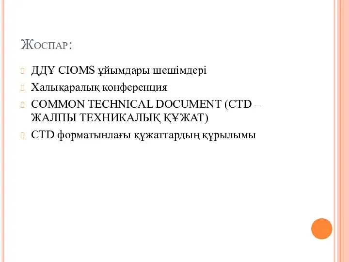 Жоспар: ДДҰ CIОMS ұйымдары шешімдері Халықаралық конференция COMMON TECHNICAL DOCUMENT (CTD –