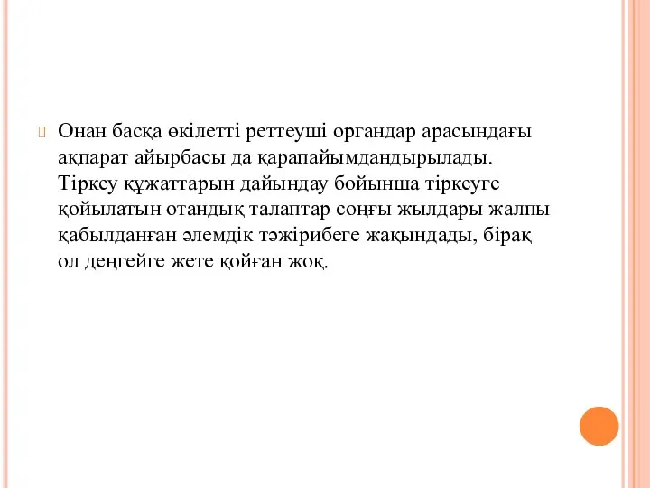 Онан басқа өкілетті реттеуші органдар арасындағы ақпарат айырбасы да қарапайымдандырылады. Тіркеу құжаттарын