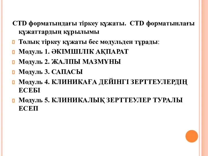 CTD форматындағы тіркеу құжаты. CTD форматынлағы құжаттардың құрылымы Толық тіркеу құжаты бес