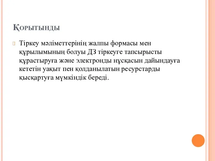 Қорытынды Тіркеу мәліметтерінің жалпы формасы мен құрылымының болуы ДЗ тіркеуге тапсырысты құрастыруға