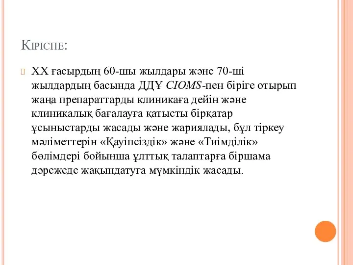 Кіріспе: ХХ ғасырдың 60-шы жылдары және 70-ші жылдардың басында ДДҰ CIОMS-пен біріге