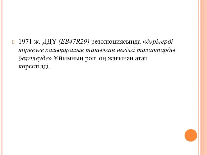 1971 ж. ДДҰ (ЕВ47R29) резолюциясында «дәрілерді тіркеуге халықаралық танылған негізгі талаптарды белгілеуде»