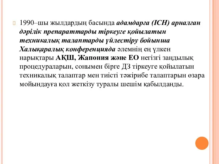 1990–шы жылдардың басында адамдарға (ICH) арналған дәрілік препараттарды тіркеуге қойылатын техникалық талаптарды