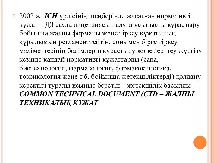 2002 ж. ICH үрдісінің шеңберінде жасалған нормативті құжат – ДЗ сауда лицензиясын