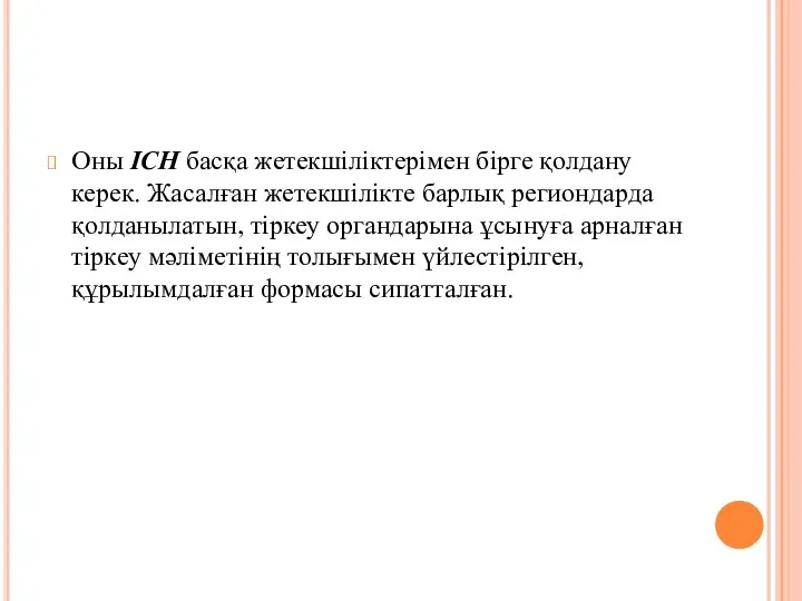 Оны ICH басқа жетекшіліктерімен бірге қолдану керек. Жасалған жетекшілікте барлық региондарда қолданылатын,