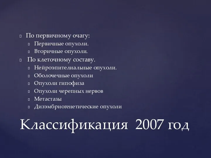 По первичному очагу: Первичные опухоли. Вторичные опухоли. По клеточному составу. Нейроэпителиальные опухоли.