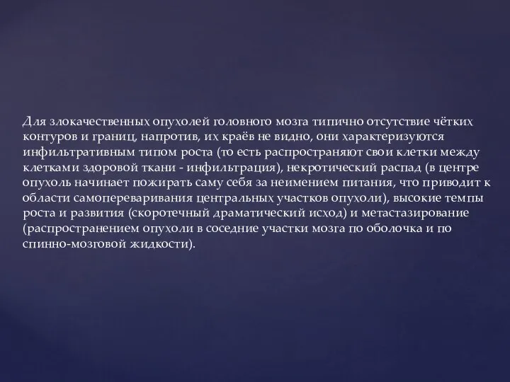 Для злокачественных опухолей головного мозга типично отсутствие чётких контуров и границ, напротив,