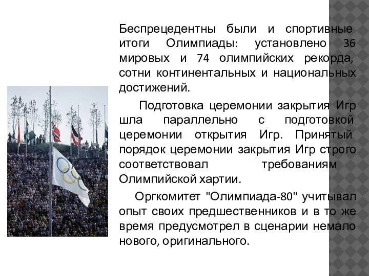 Беспрецедентны были и спортивные итоги Олимпиады: установлено 36 мировых и 74 олимпийских