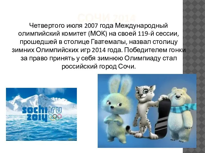 СОЧИ 2014 Четвертого июля 2007 года Международный олимпийский комитет (МОК) на своей