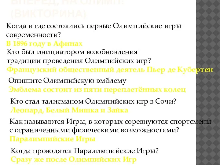 ВПЕРЕД, НА ОЛИМП! (ВИКТОРИНА) Когда и где состоялись первые Олимпийские игры современности?