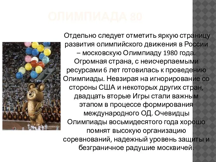 ОЛИМПИАДА 80 Отдельно следует отметить яркую страницу развития олимпийского движения в России