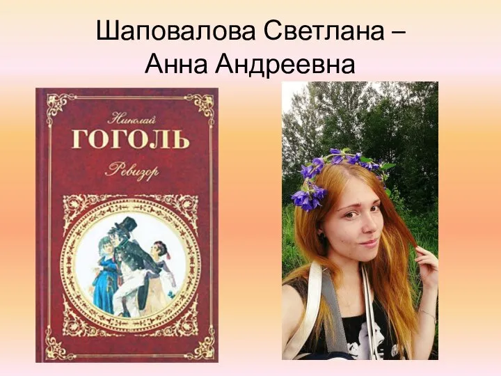 Шаповалова Светлана – Анна Андреевна