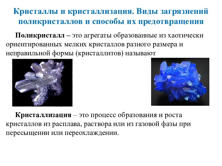 Поликристалл – это агрегаты образованные из хаотически ориентированных мелких кристаллов разного размера