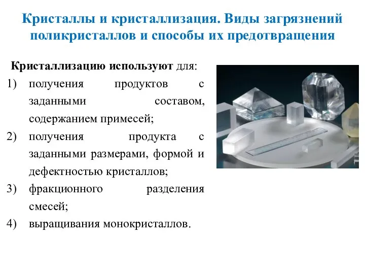 Кристаллизацию используют для: получения продуктов с заданными составом, содержанием примесей; получения продукта