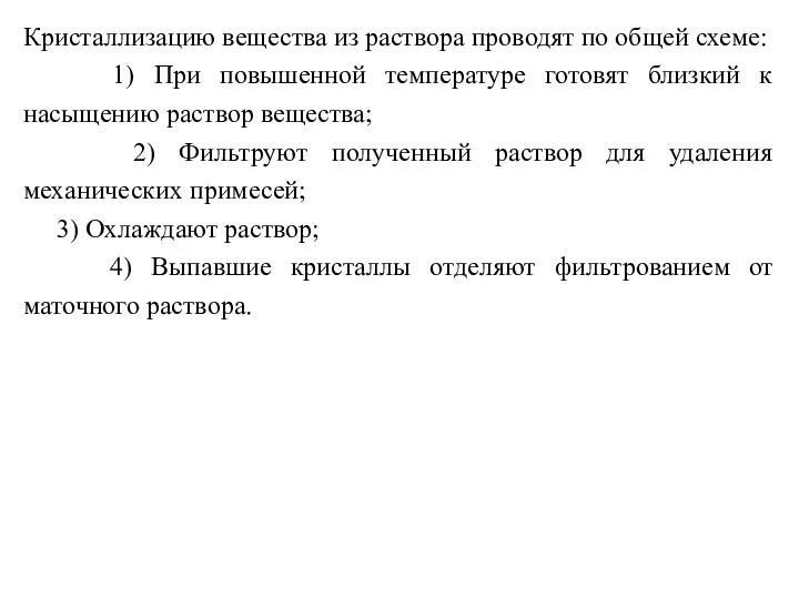 Кристаллизацию вещества из раствора проводят по общей схеме: 1) При повышенной температуре