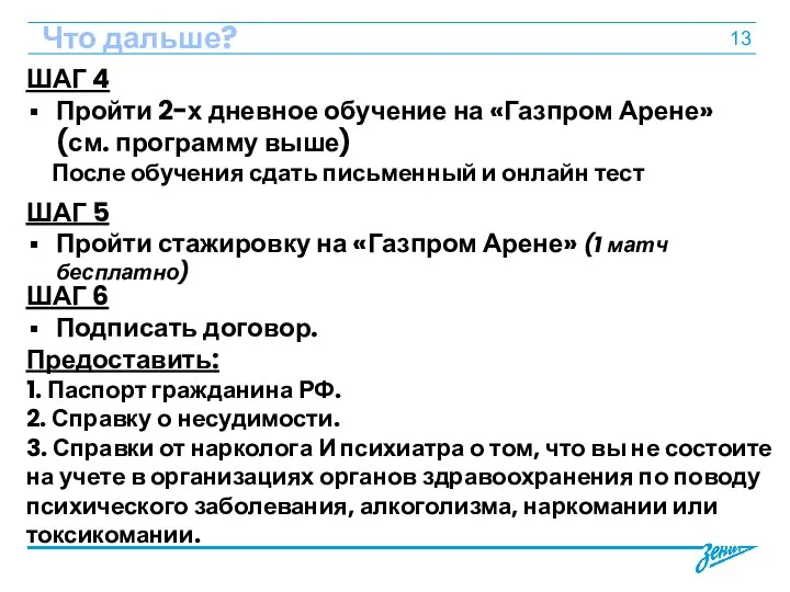 Что дальше? ШАГ 4 Пройти 2-х дневное обучение на «Газпром Арене» (см.