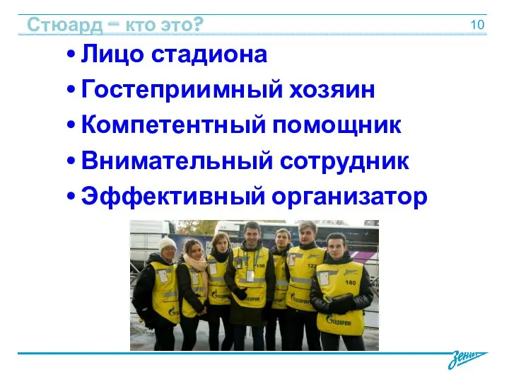 Стюард – кто это? Лицо стадиона Гостеприимный хозяин Компетентный помощник Внимательный сотрудник Эффективный организатор