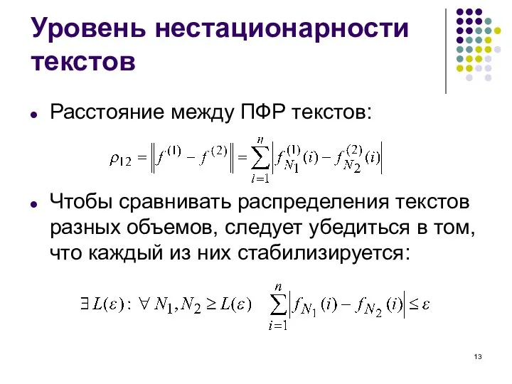 Уровень нестационарности текстов Расстояние между ПФР текстов: Чтобы сравнивать распределения текстов разных