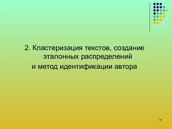 2. Кластеризация текстов, создание эталонных распределений и метод идентификации автора