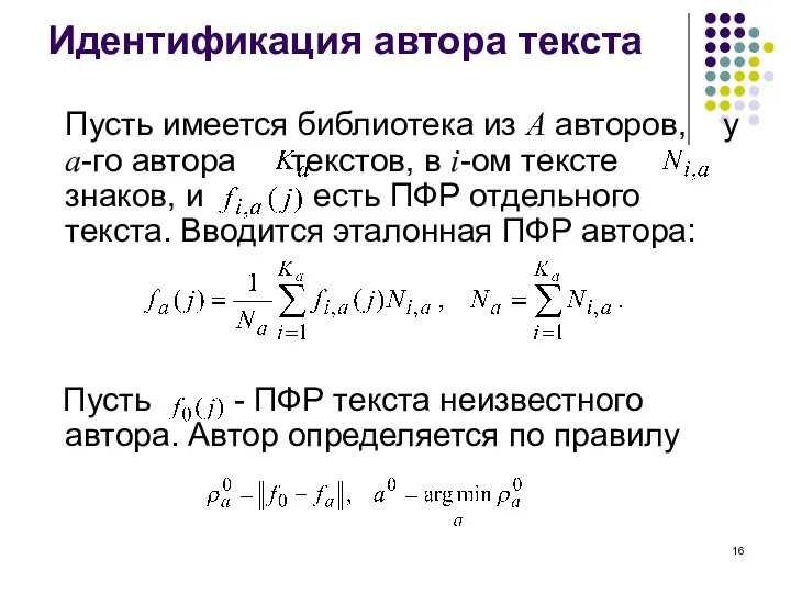 Идентификация автора текста Пусть имеется библиотека из A авторов, у a-го автора