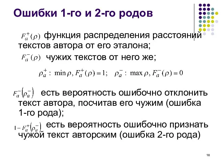 Ошибки 1-го и 2-го родов функция распределения расстояний текстов автора от его